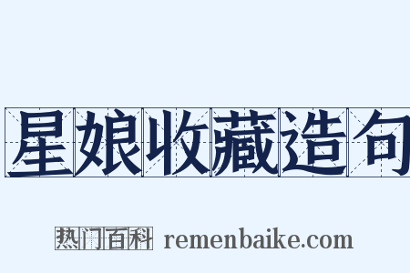 星娘收藏造句是什么意思的图片